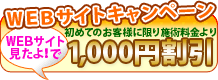 Web割引キャンペーン「Webサイト見たよ！」で、1,000円割引!!